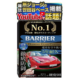 【所ジョージの世田谷ベース掲載】 5年耐久 日本製 硬化ガラスコーティング剤 車 自動車 バイク 撥水 業務用 ガラコ コーティング 洗車 簡単 施工 30ml