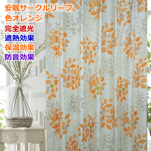 �J�[�e�� ���S�Ռ� �ՔM �ۉ� �h������ �����T�[�N�����[�t �F�I�����W/�O���[���i��80cm/��90cm/��100cm/��110cm/��120cm/��130cm/��140cm�j�i��100cm 2��/��125cm 1��/��150cm 1��/��200cm 1���j �I�[�_�[�J�[