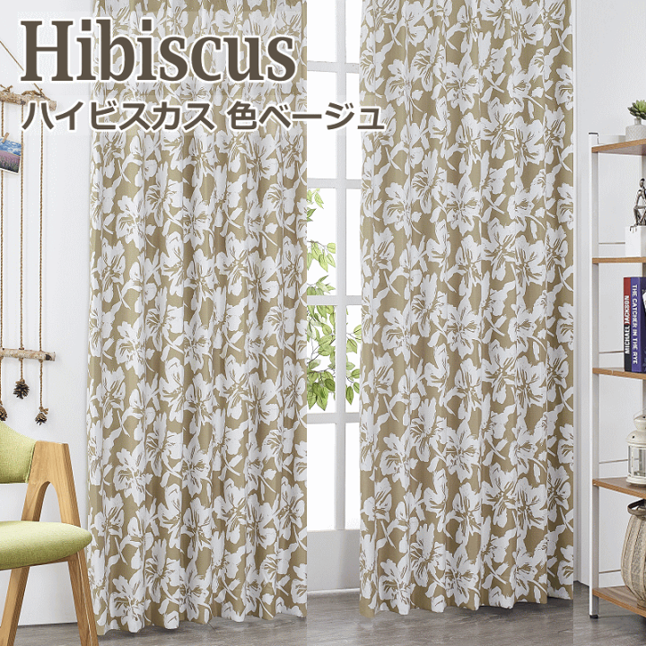 楽天市場】カーテン 遮光カーテン ハイビスカス 南国風ハワイアン