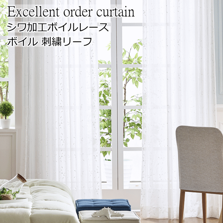 楽天市場】レースカーテン 刺繍 シワ加工ボイルレース 丈78cm～丈223cm