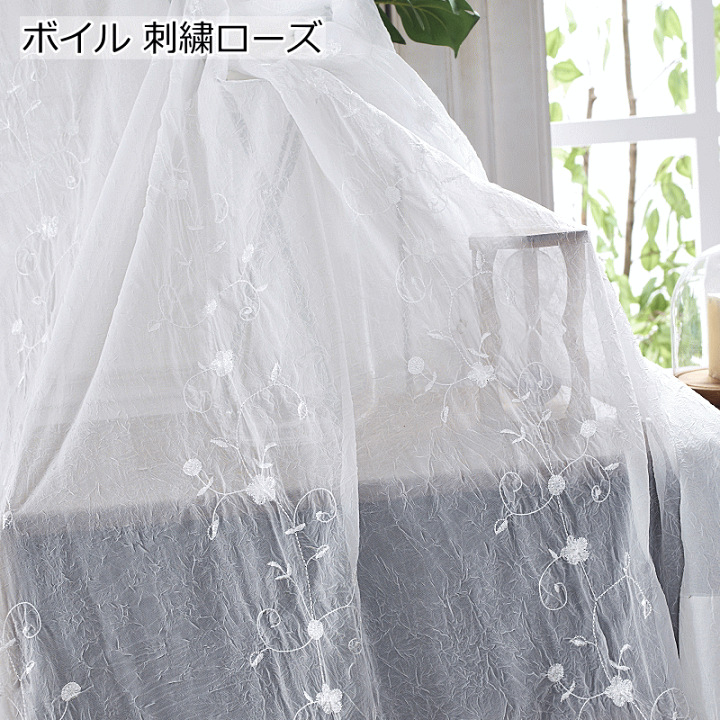 楽天市場】レースカーテン 刺繍 シワ加工ボイルレース 丈78cm～丈223cm