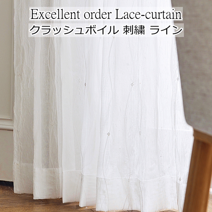 楽天市場】レースカーテン 刺繍 シワ加工ボイルレース 丈78cm