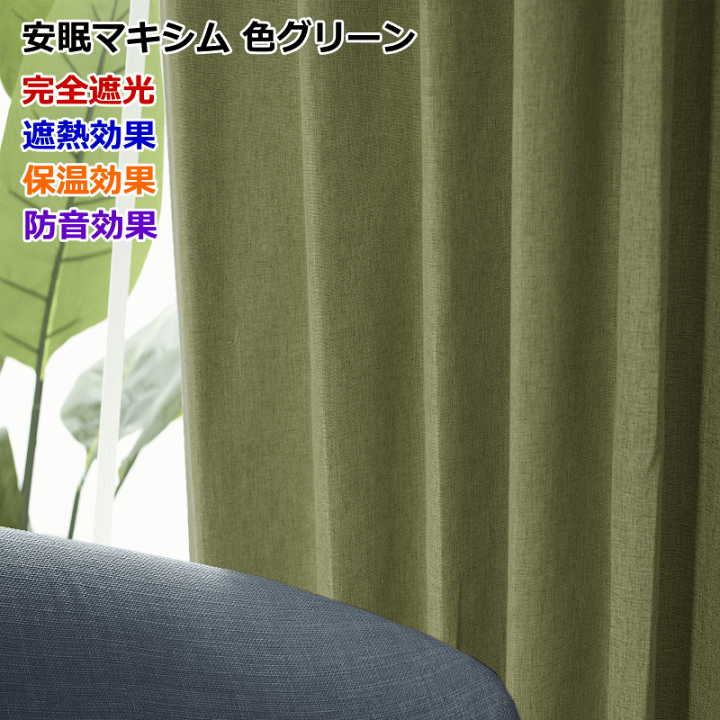 楽天市場】カーテン 完全遮光 遮熱 保温 防音効果 安眠カーテン