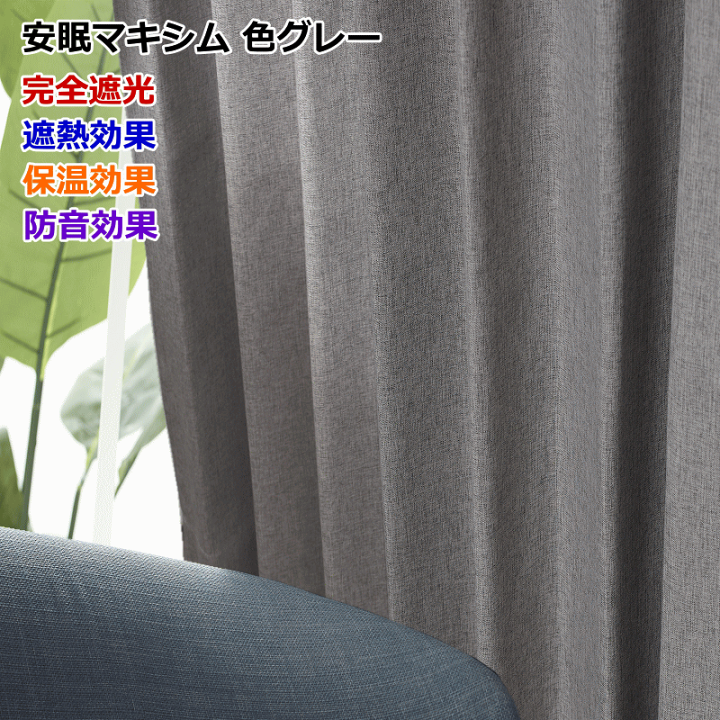 NTカーテン(安眠マキシム色グレー) NTカーテン(安眠マキシム色グレー)
