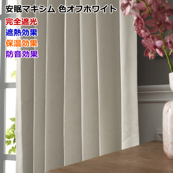 NTカーテン(安眠マキシム色グレー) NTカーテン(安眠マキシム色グレー)