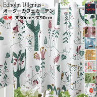 カフェカーテン 北欧デザイン 遮光 カフェカーテン Udholm Ullenius｜オーダーカフェカーテン｜製品幅140…
