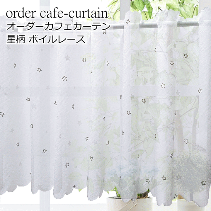 レースカーテン1枚　カフェカーテン4枚　オーダーメイド 楽天市場】【最大ポイント4倍☆18日限定】オーダー カフェ