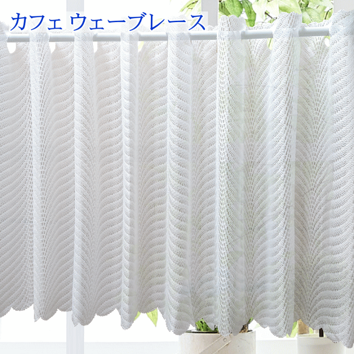 楽天市場】カフェカーテン ミラー効果で昼間外から見えにくい カフェ