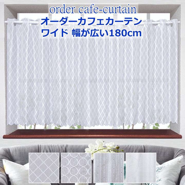 楽天市場】カフェカーテン ワイド幅 カフェカーテン レース｜オーダー