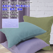 クッションカバーオーダー クッションカバー オーダーメイド 特注 オリジナル ストレッチ fits