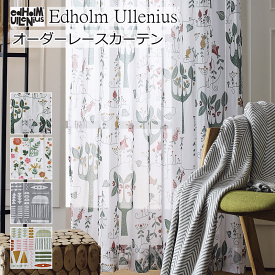 レースカーテン 北欧 Udholm Ullenius プリントボイルレース オーダーカーテン ドレープカーテン 幅70cm～幅100cm 丈222cm～丈260cm 【カーテン】エドフォルム＆ウレニウス curtain