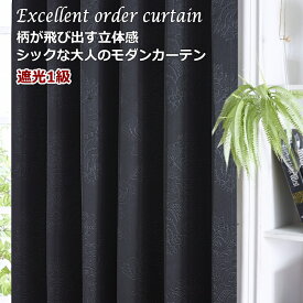 カーテン 遮光1級カーテン 立体感のあるシックなエンボス加工カーテン 遮熱効果 丈80cm～丈225cm 【幅100cm 2枚セット/幅125cm 1枚/幅150cm 1枚/幅200cm 1枚】【ダマスク柄/リーフ柄】オーダーカーテン ドレープカーテン【カーテン】curtain