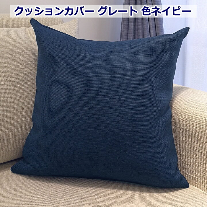 楽天市場】オーダーメイド クッションカバー 無地柄 グレート ずっしり 