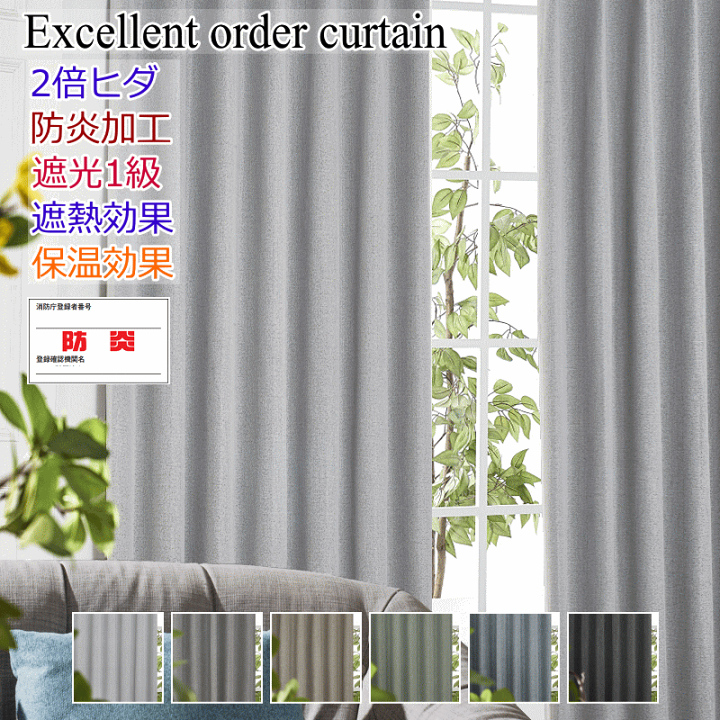 特注品　防炎・遮光カーテン（2倍ひだ） 特注品防炎・遮光カーテン（2倍ひだ）