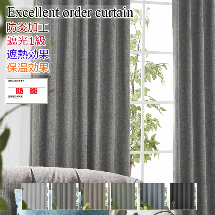 楽天市場】カーテン 防炎 遮光1級 遮熱57％ 保温34% ザックリとした