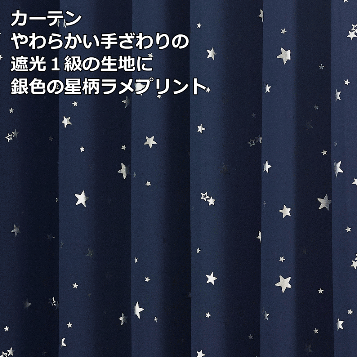 楽天市場】カーテン 遮光1級星柄カーテン+星柄ボイルレース 楽天市場】カーテン 遮光1級星柄カーテン+星柄ボイルレース