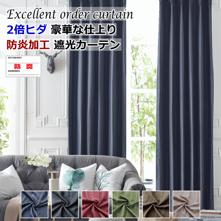 特注品　防炎・遮光カーテン（2倍ひだ） 特注品防炎・遮光カーテン（2倍ひだ）