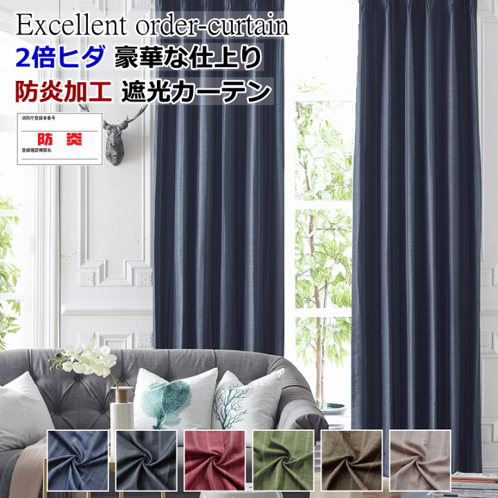 特注品　防炎・遮光カーテン（2倍ひだ） 特注品 防炎・遮光カーテン（2倍ひだ）
