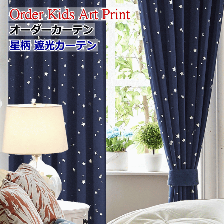 楽天市場】カーテン 遮光1級 星柄遮光カーテン オーダーカーテン｜丈