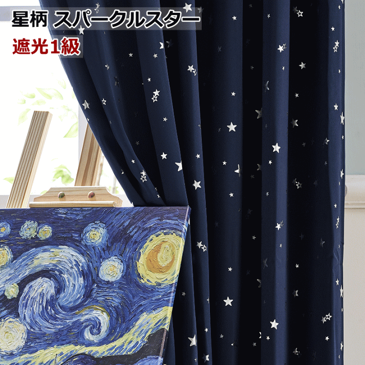 楽天市場】カーテン 遮光1級 星柄遮光カーテン オーダーカーテン｜丈