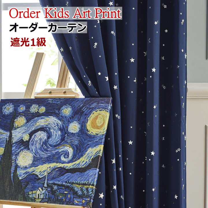 楽天市場】カーテン 遮光1級 星柄遮光カーテン オーダーカーテン｜丈