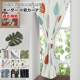 オーダー小窓カーテン 北欧 遮光 プリント 6柄 幅30cm〜幅50cm 丈30cm〜丈50cm 1枚入 【カフェカーテン】 curtain