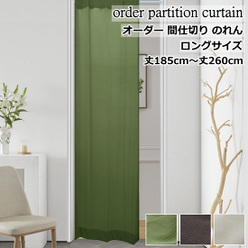 オーダー間仕切りカーテン 暖簾 のれん ロング ニット調生地 丈185cm～丈260cm【幅45cmx2枚/幅90cmx1枚/幅70cmx2枚/幅140cmx1枚】オーダーカーテン【間仕切りカーテン】curtain
