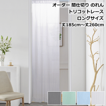 美品オーダーカーテン部屋の仕切りロング丈レースカーテンウエイト日本製