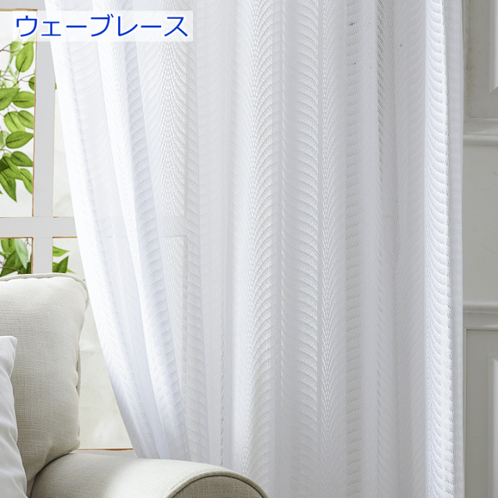 既製レースカーテン1P ピロロ IV ※サイズにより価格が異なります