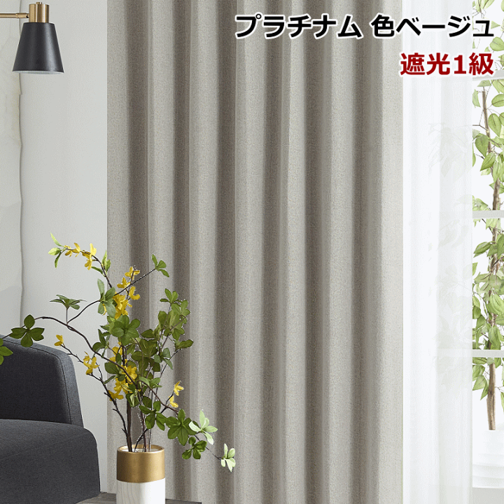 楽天市場】カーテン 遮光1級 遮熱 保温カーテン＋UVカット 遮熱