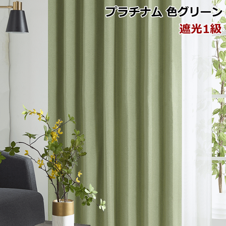 楽天市場】カーテン 遮光1級 遮熱 保温カーテン＋UVカット 遮熱