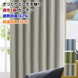 カーテン 遮光1級カーテン 遮熱 保温カーテン プラチナム 丈80cm～丈225cm 【幅100cm 2枚セット/幅125cm 1枚/幅150cm 1枚/幅200cm 1枚】オーダーカーテン ドレープカーテン【カーテン】curtain