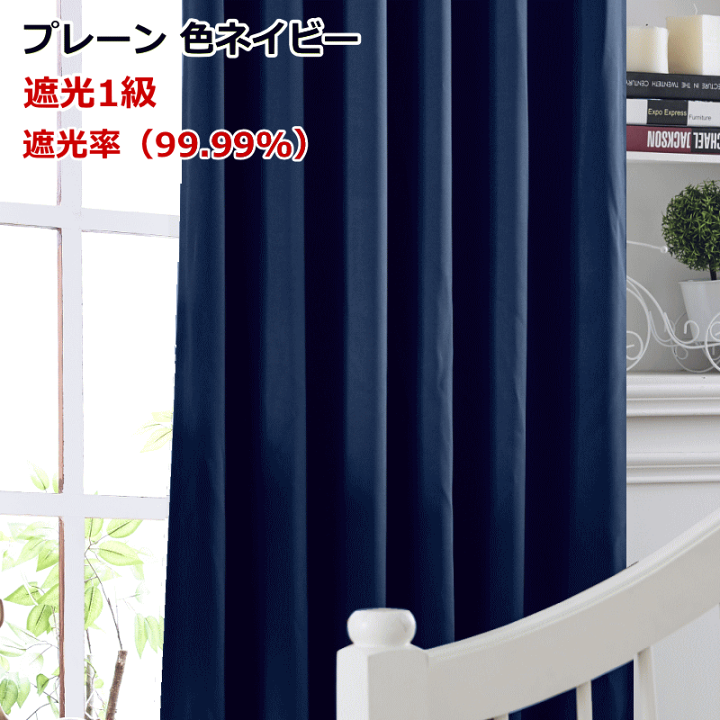 楽天市場】カーテン 遮光 やわらかい手触りの遮光カーテン 丈