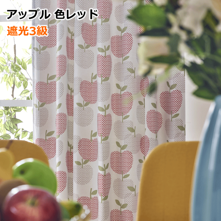 楽天市場】カーテン 北欧 遮光カーテン アップル柄 リーフレット