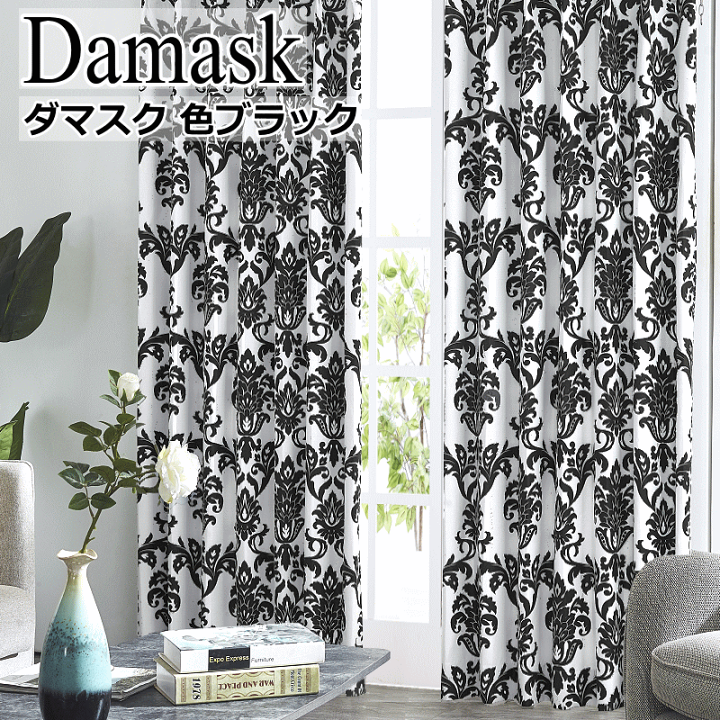 カーテン　オーダードレープカーテン　ダマスク柄 ドレープ【ダマスクエレガントカーテン】 – カーテン・オーダー