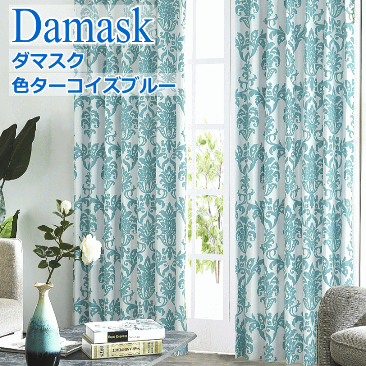 楽天市場】カーテン 北欧 遮光 WORLDデザインプリント ダマスク
