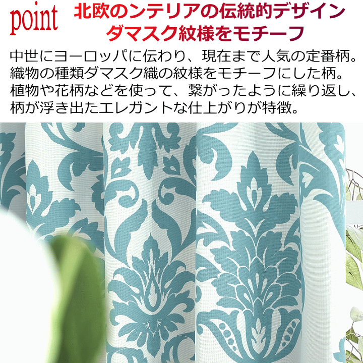 カーテン　幅200cm×丈220cm2枚　ダマスク サイズ：幅151～200cm×丈201～250cm：1枚 デザインレース