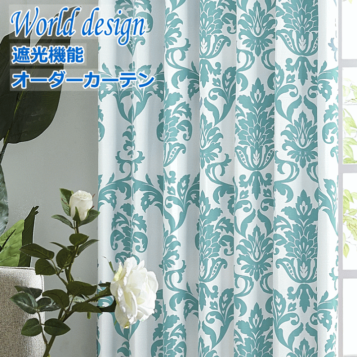 楽天市場】カーテン 北欧 遮光 WORLDデザインプリント ダマスク2 色