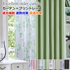 カーテン 遮光1級or遮光2級カーテン＋リーフ柄ミラーレースカーテン 丈80cm〜丈200cm【幅75cm/幅100cmカーテン 4枚セット】【幅125cm/幅150cm/幅175cm/幅200cm カーテン 2枚セット】オーダーカーテン ドレープカーテン【カーテン】curtain