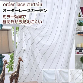 レースカーテン ミラー ストライプ レースカーテン 見えにくい UVカット 幅310cm～幅400cm 丈222cm～丈260cm オーダーカーテン ドレープカーテン 【カーテン】curtain