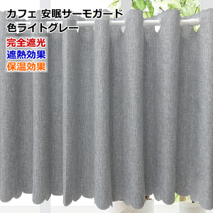 カーテン 70cm幅 カフェカーテン」の人気商品一覧・価格比較 - 価格.com