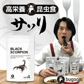 昆虫食を味わう 食用 サソリ（アジアンフォレストスコーピオン） 抜群の噛み応え！ bugoom（バグーム）美味しく食べられる虫シリーズ　BLACK SCORPION【No.4】net.6g【プレゼントにも♪】