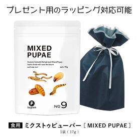 昆虫食を味わう 食用 ミルワーム スーパーワーム サゴワーム シルクワームサナギ（蚕蛹） bugoom（バグーム） 美味しく食べられる虫シリーズ　MIXED PUPAE【No.9】net.17g【プレゼントにも♪】