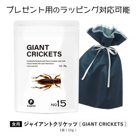 昆虫食を味わう 食用 タイワンオオコロギ 大きな食用コオロギ bugoom（バグーム）美味しく食べられる虫シリーズ GIANT CRICKETS【No.15】net.15g【プレゼントにも♪】