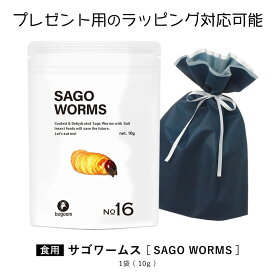 昆虫食を味わう 食用 サゴワーム まるでドライフルーツのような甘さ bugoom（バグーム）美味しく食べられる虫シリーズ SAGO WORMS【No.16】net.10g【プレゼントにも♪】