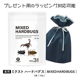 昆虫食を味わう 食用 スコーピオン タガメ コガネムシ 食べ応え抜群の虫をミックスした贅沢パック bugoom（バグーム）美味しく食べられる虫シリーズ MIXED HARDBUGS【No.31】net.10g