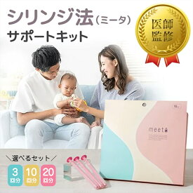 シリンジ法 ミータ meeta 選べるセット品 気軽に始めやすい！痛みの少ないシリンジセット みーた [ 3回分/10回分/20回分 ]
