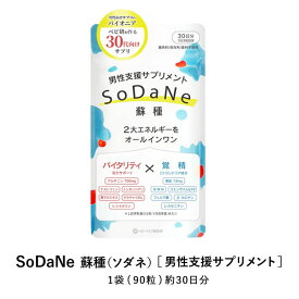 SoDaNe 蘇種 ソダネ 90粒 男性支援サプリ アルギニン シトルリン コエンザイム 亜鉛 ミトコンドリア 栄養素を2種類に分類しバランス良く配合