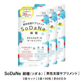 SoDaNe 蘇種 ソダネ 3袋 男性支援サプリ アルギニン シトルリン コエンザイム 亜鉛 ミトコンドリア 妊活 栄養素を2種類に分類しバランス良く配合