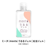 ミータ meeta うるるジェル 100ml 妊活ジェル 潤滑 ゼリー ローション みーた ヒアルロン酸 コラーゲン …